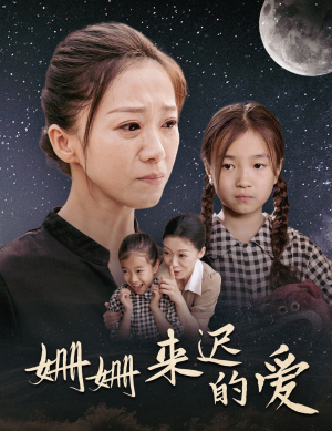 【姗姗来迟的爱】55集精彩短剧在线观看