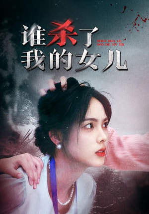 【谁杀了我的女儿】58集短剧精彩剧情抢先看