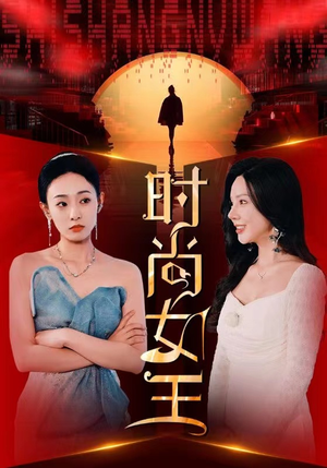 【时尚女王】43集热门短剧随心看