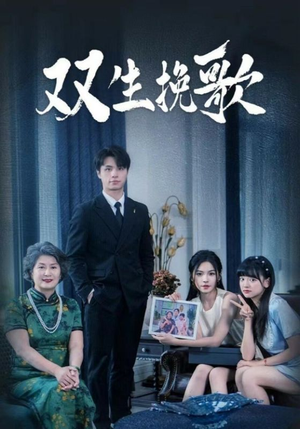 【双生挽歌】60集短剧全集免费看