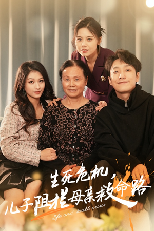 【生死危机，儿子阻拦母亲救命路】30集短剧热门剧集抢先看