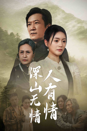 【深山无情人有情】35集感人短剧独家观看