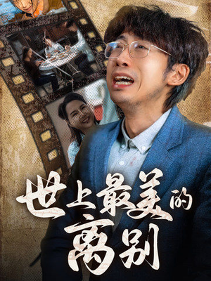 【世上最美的离别】40集短剧全集流畅观看