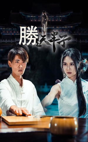 【胜天半子】64集高清短剧在线观看流畅