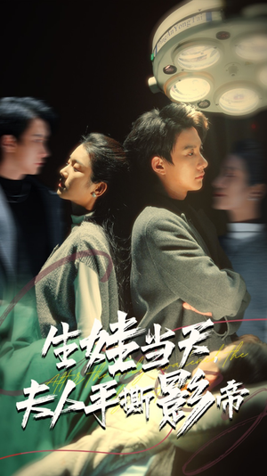 【生娃当天，夫人手撕影帝】62集短剧高清流畅看