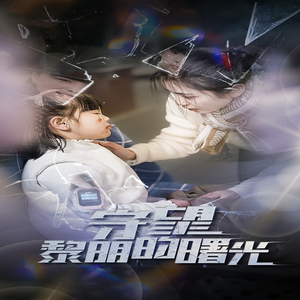 【守望黎明的曙光】45集短剧全集畅快看