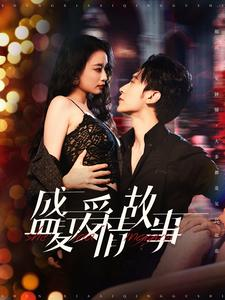 【盛夏爱情故事】89集短剧独家播放必看