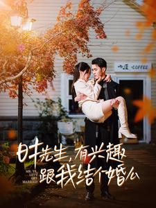 【时先生，有兴趣跟我结个婚么】74集短剧全集解锁，尽情观赏