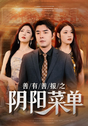 【善有善报之阴阳菜单（50集）】短剧全集一次性看过瘾