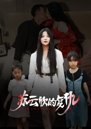 【苏云欣的复仇】45集短剧独家免费看