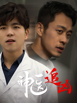 【神医追凶】80集短剧手机随时看