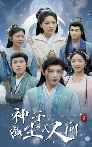 【神子离尘入人间】60集短剧流畅观看不停歇