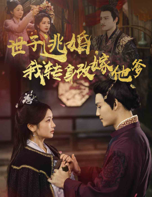 【世子逃婚，我转身改嫁他爹】60集精彩短剧随心看