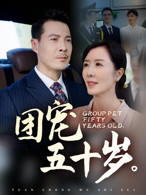 【团宠五十岁】60集短剧免费观看，精彩剧情不容错过