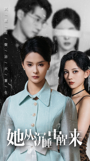 【她从沉睡中醒来】60集短剧连播不停看