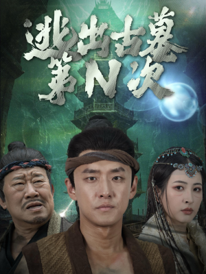 【逃出古墓第N次】41集短剧独家首看