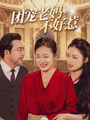 【团宠老妈不好惹】63集短剧精彩连看不停歇