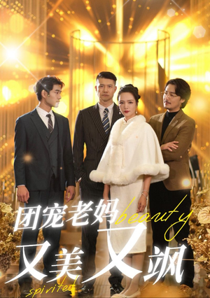 【团宠老妈又美又飒】36集精彩短剧全集免费看