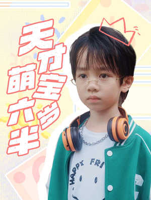 【天才萌宝六岁半】52集短剧手机平板随时看