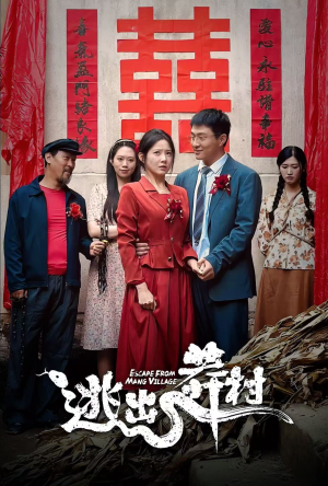 【逃出莽村】35集短剧高清画质尽情看