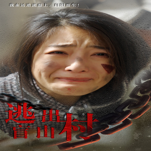 【逃出盲山村】48集短剧热播必看