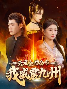 【天道金榜公布我威震九州】87集短剧流畅观看无广告