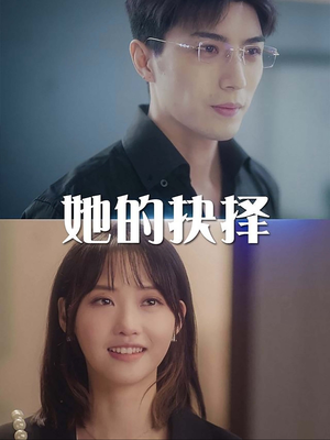 【她的抉择】54集短剧全集免费观看