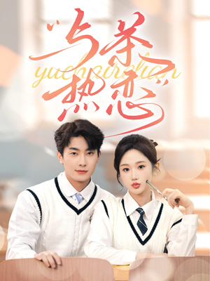 【与茶热恋】81集短剧全集观看无广告