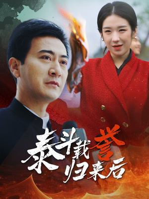 【泰斗载誉归来后】35集高清短剧随心看
