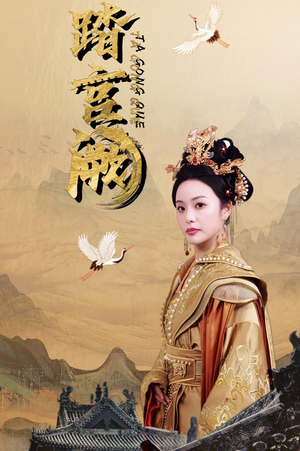 【踏宫阙】59集高清短剧随心看