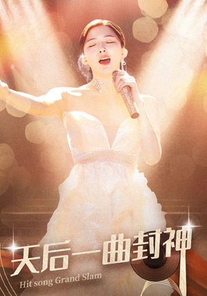 【天后一曲封神】60集短剧集结抢先看