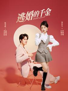 【逃婚的千金】85集短剧独家抢先看