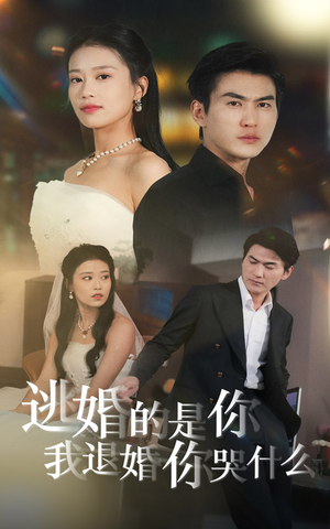 【逃婚的是你我退婚你哭什么】71集短剧独家连载观看