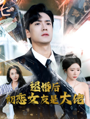 【退婚后初恋女友是大佬】101集短剧精彩剧情不容错过，立即观看