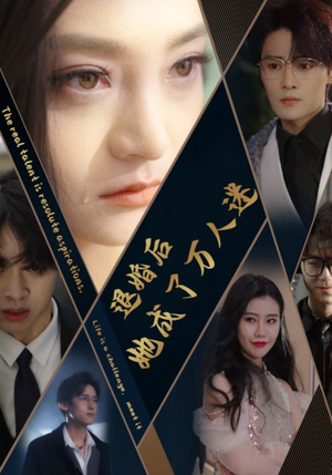 【退婚后她成了万人迷】80集短剧热播必看