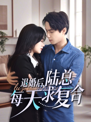 【退婚后，陆总每天求复合】71集短剧全集高清一口气追完