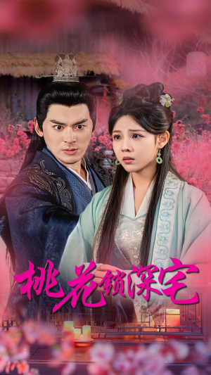 【桃花锁深宅】33集短剧全集免费看