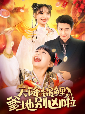 【天降锦鲤，爹地别凶啦】62集短剧全集畅快看不停