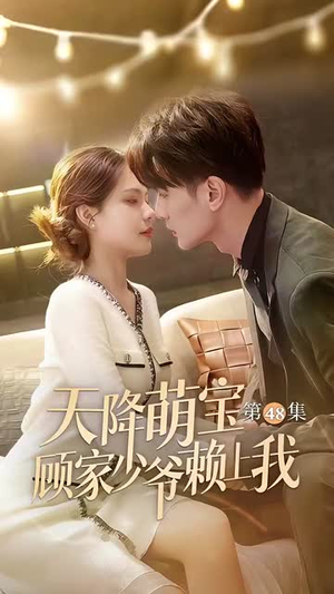 【天降萌宝顾家少爷赖上我】70集短剧热播中必看