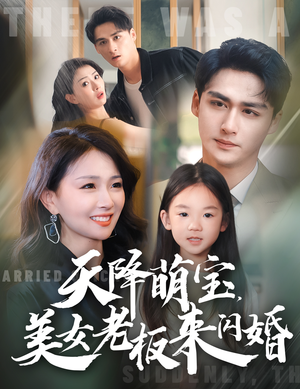 【天降萌宝，美女老板来闪婚】80集精彩短剧一次性看过瘾