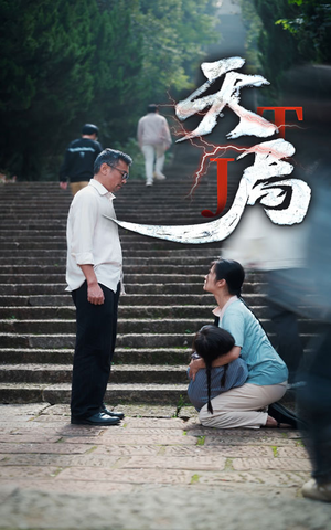 【天局】73集短剧独家放送抢先看