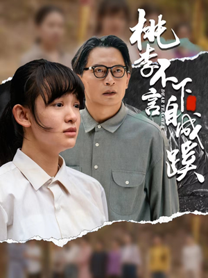 【桃李不言下自成蹊】40集高清短剧随心看