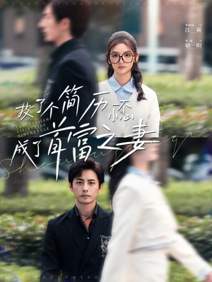 【投了个简历一不小心成了首富之妻】98集短剧独家连载观看