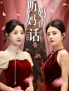 【听妈妈的话】29集短剧大屏观看更过瘾