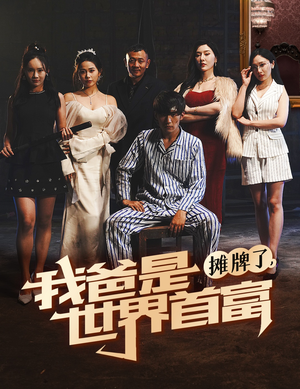 【摊牌了我爸是世界首富】60集短剧精彩剧情抢先看