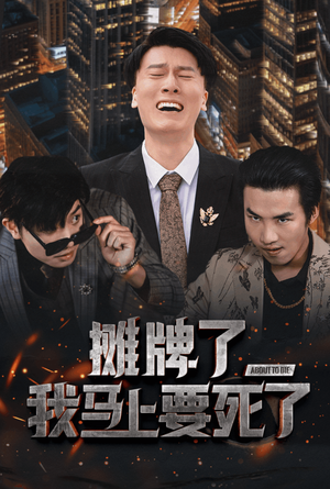 【摊牌了我马上要死了】30集精彩短剧不容错过