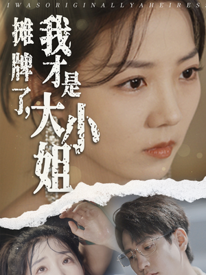 【摊牌了，我才是大小姐】72集豪门短剧全集免费看