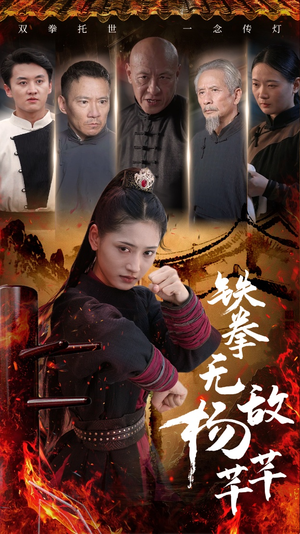 【铁拳无敌杨芊芊】71集短剧速递抢先看