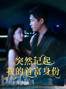 【突然记起我的首富身份】109集短剧独家免费看