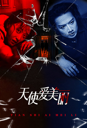【天使爱美丽】31集精彩短剧在线看